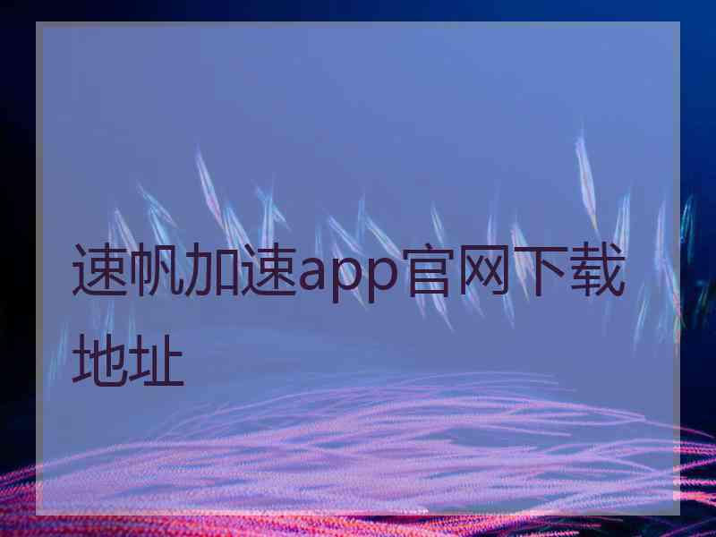 速帆加速app官网下载地址