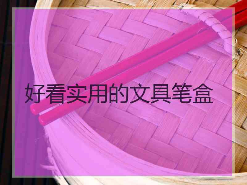 好看实用的文具笔盒