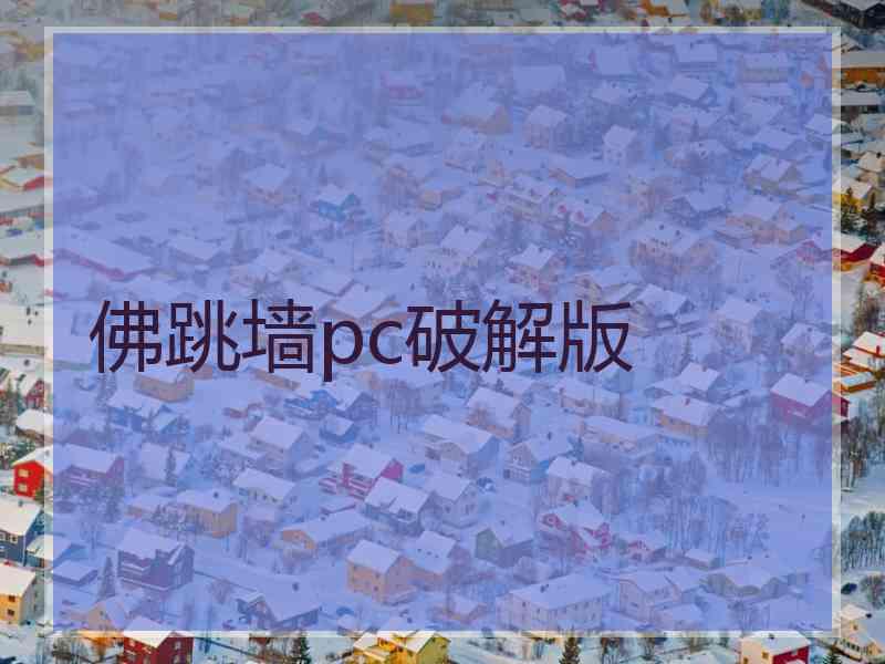 佛跳墙pc破解版
