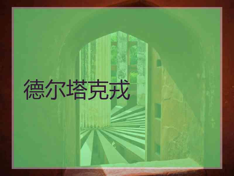 德尔塔克戎