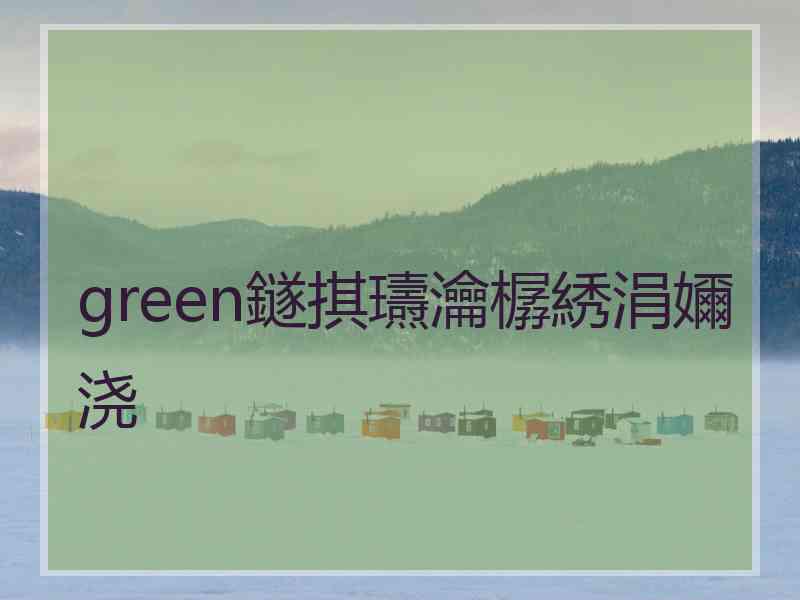 green鐩掑瓙瀹樼綉涓嬭浇
