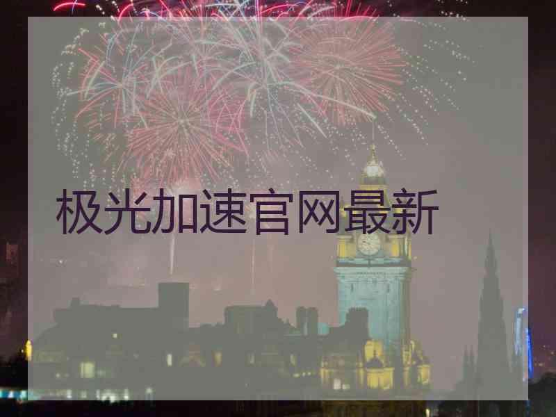 极光加速官网最新