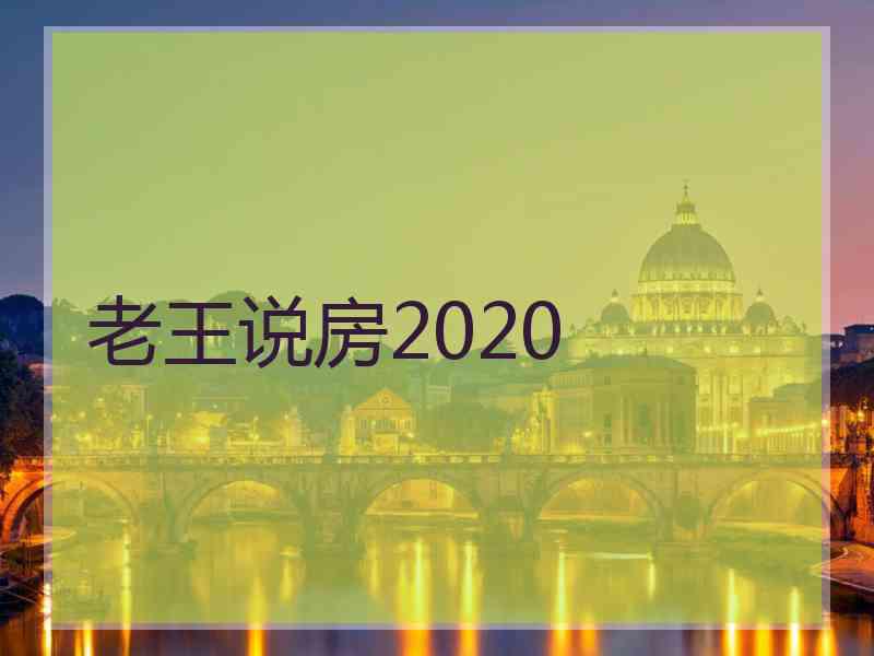 老王说房2020