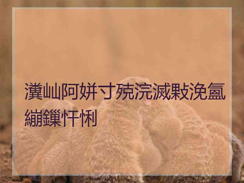 瀵屾阿姘寸殑浣滅敤浼氳繃鏁忓悧