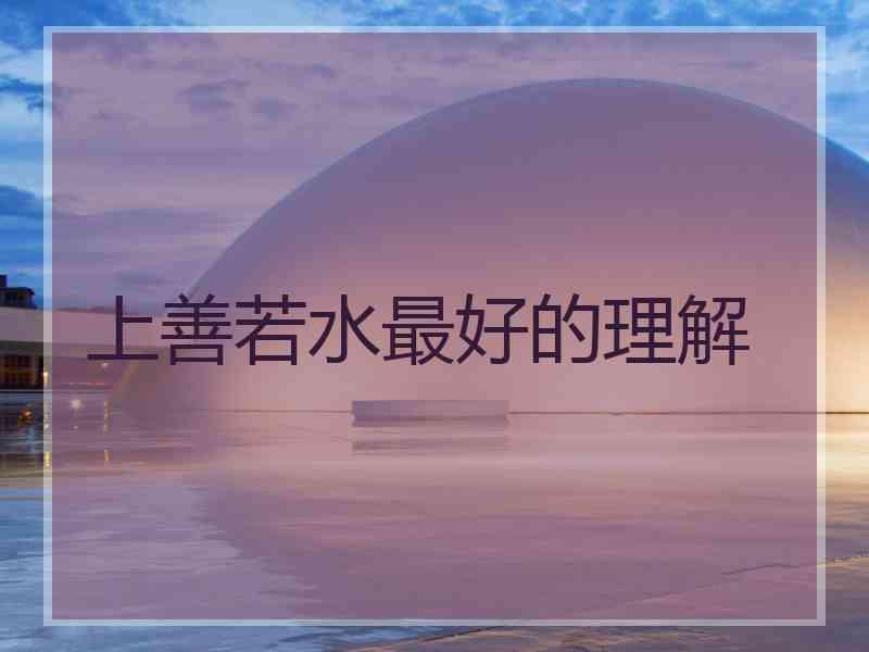 上善若水最好的理解
