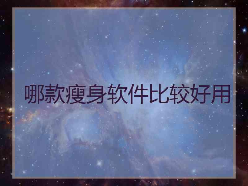 哪款瘦身软件比较好用