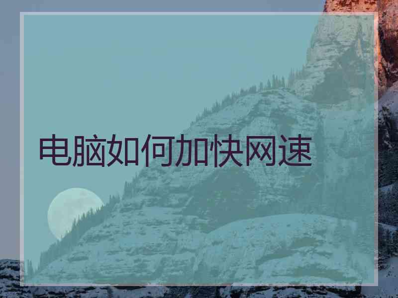 电脑如何加快网速