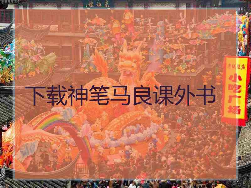 下载神笔马良课外书
