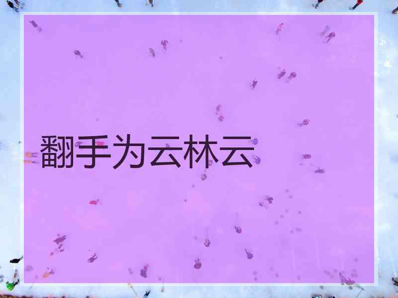 翻手为云林云