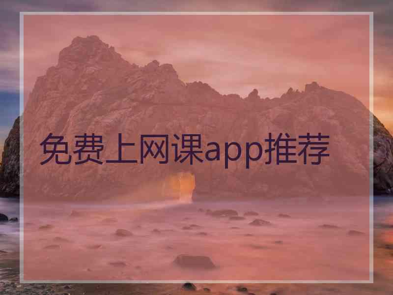 免费上网课app推荐