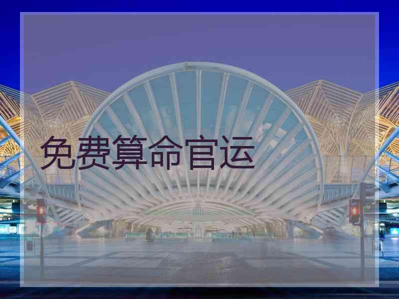 免费算命官运