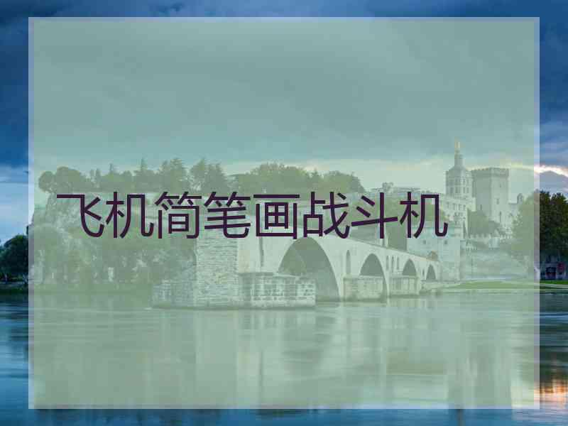 飞机简笔画战斗机