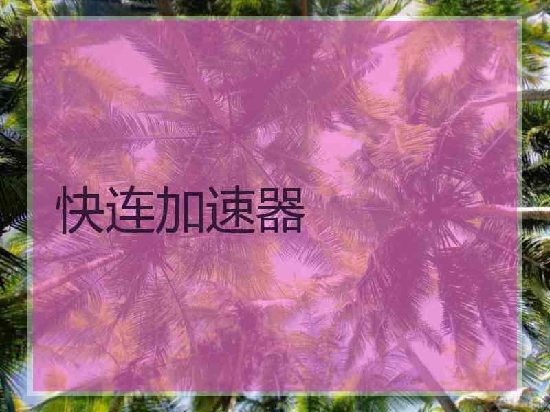 快连加速器