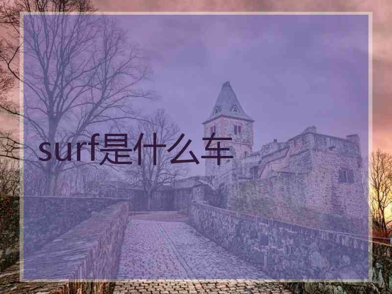 surf是什么车