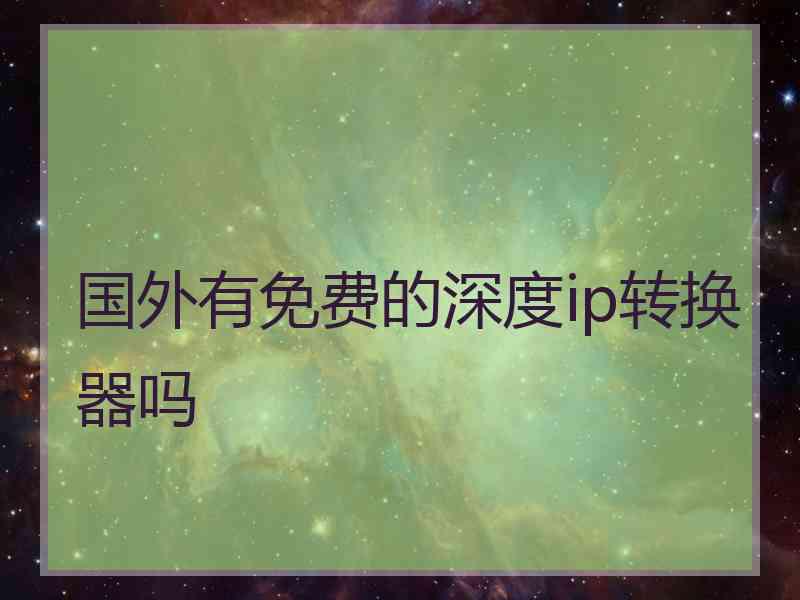 国外有免费的深度ip转换器吗