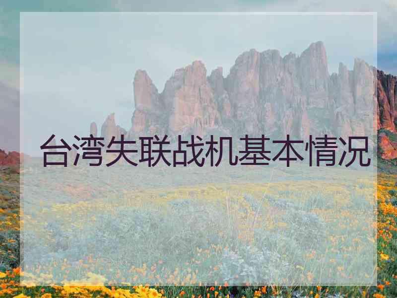 台湾失联战机基本情况