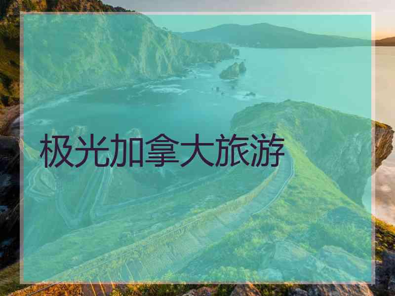 极光加拿大旅游
