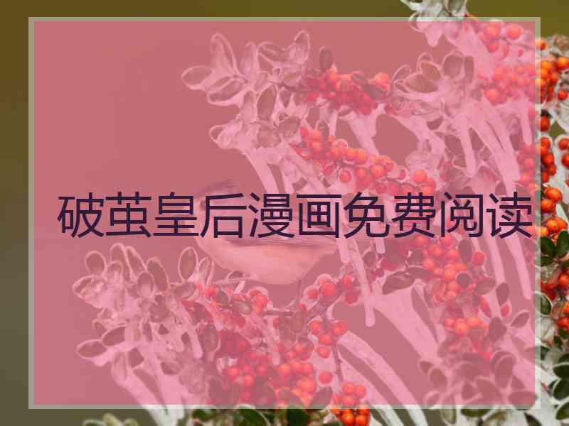 破茧皇后漫画免费阅读