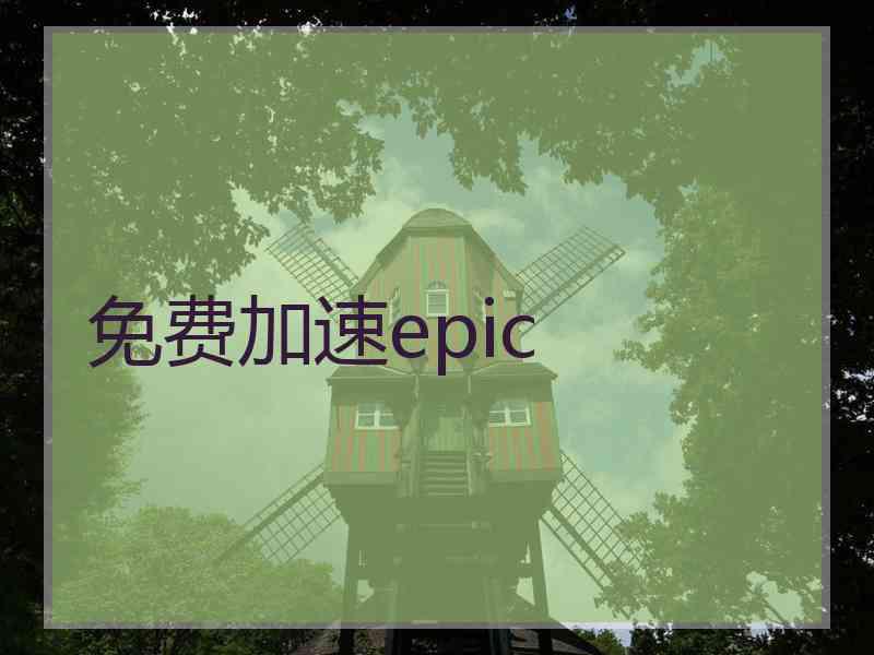免费加速epic