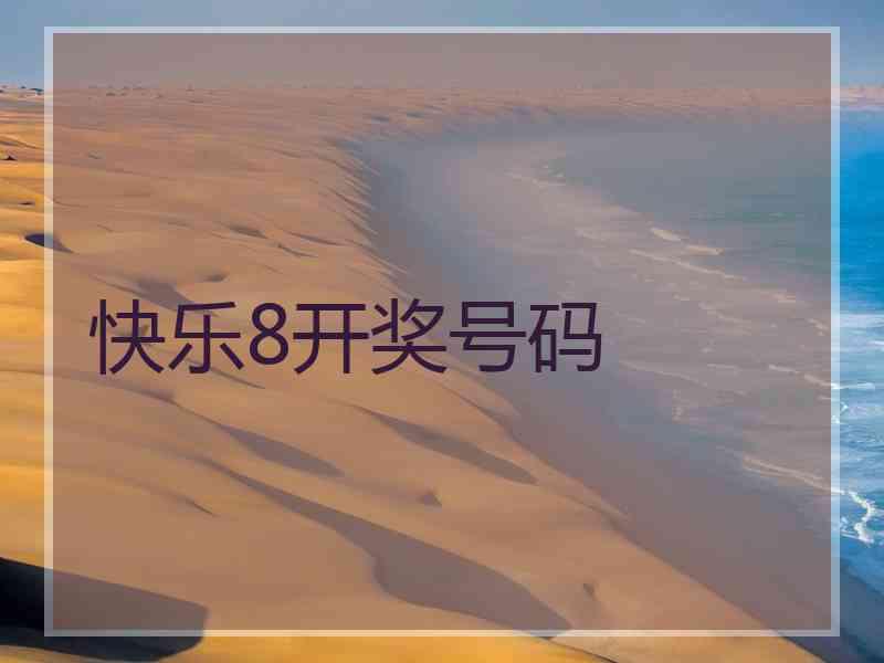 快乐8开奖号码