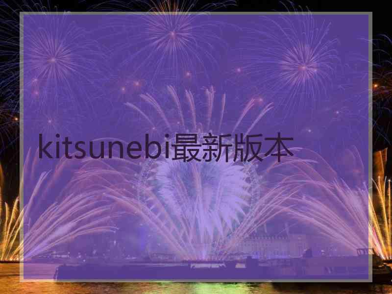 kitsunebi最新版本
