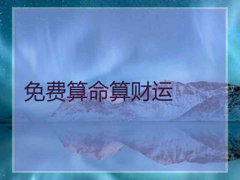 免费算命算财运