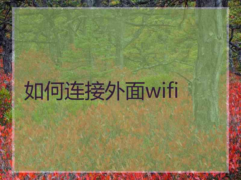 如何连接外面wifi
