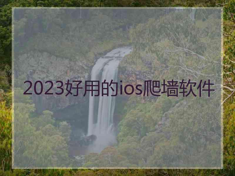 2023好用的ios爬墙软件