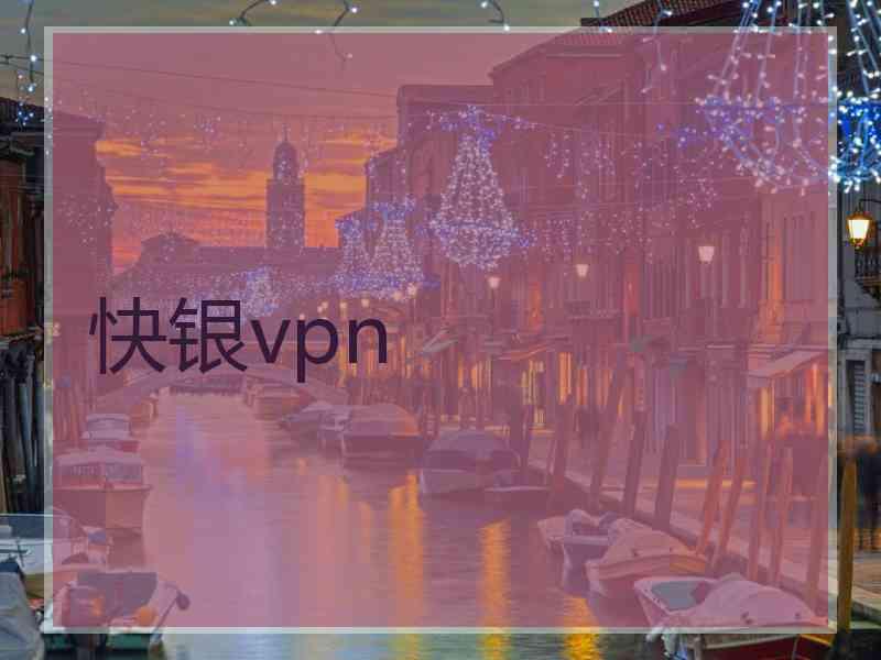 快银vpn