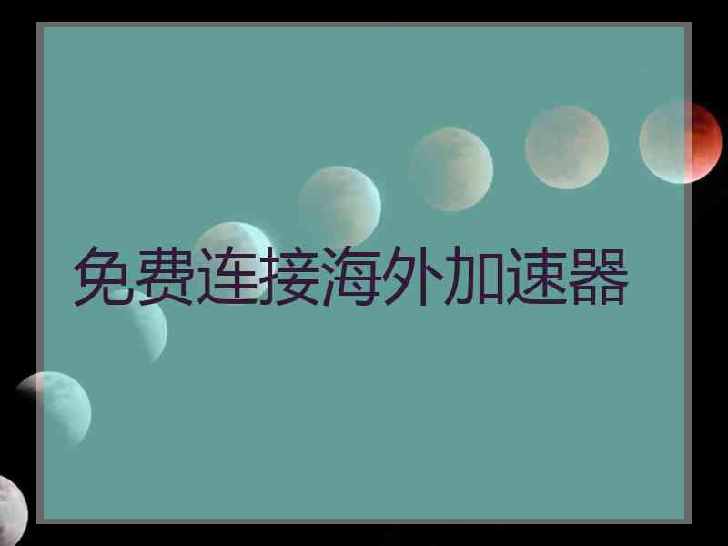 免费连接海外加速器