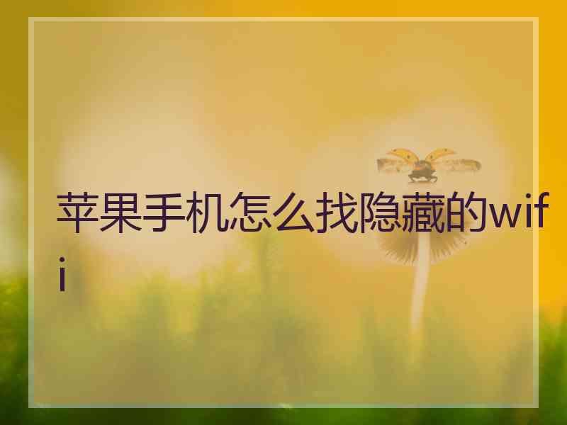 苹果手机怎么找隐藏的wifi