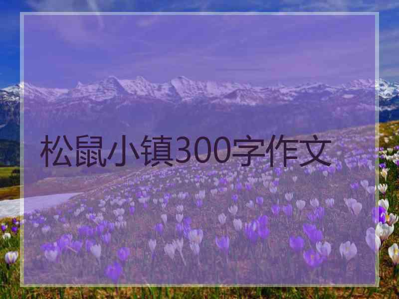 松鼠小镇300字作文