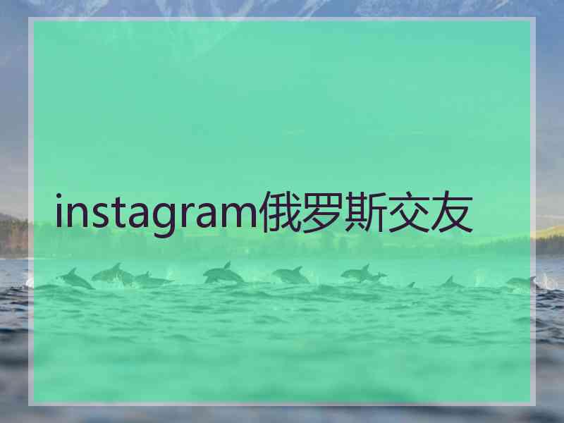 instagram俄罗斯交友