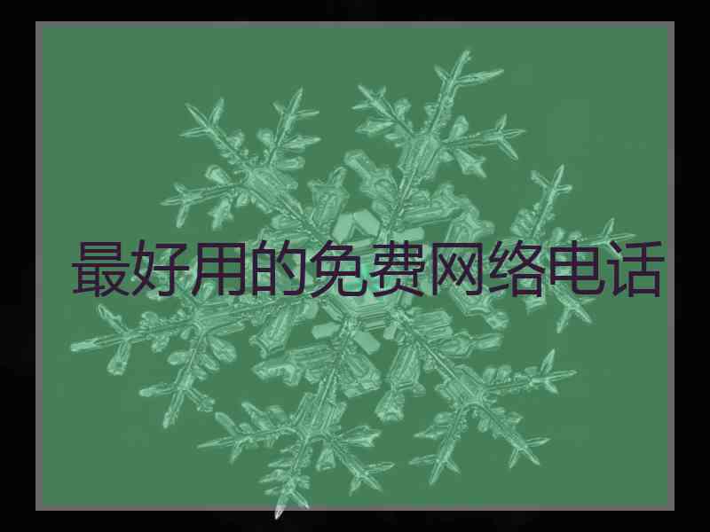 最好用的免费网络电话