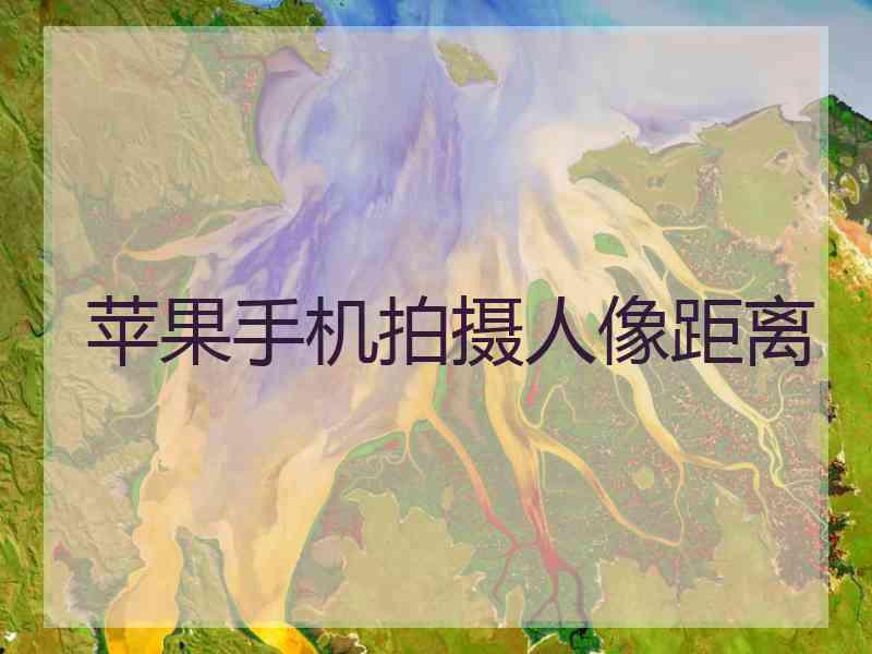 苹果手机拍摄人像距离