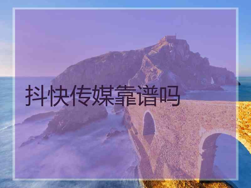抖快传媒靠谱吗