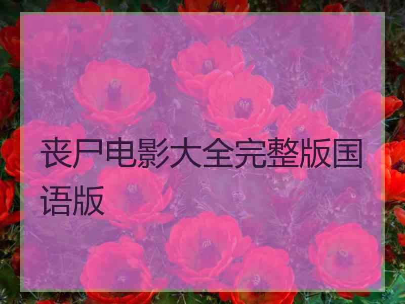 丧尸电影大全完整版国语版