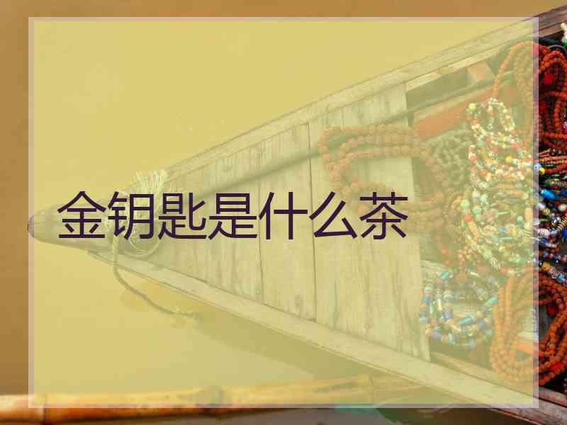 金钥匙是什么茶