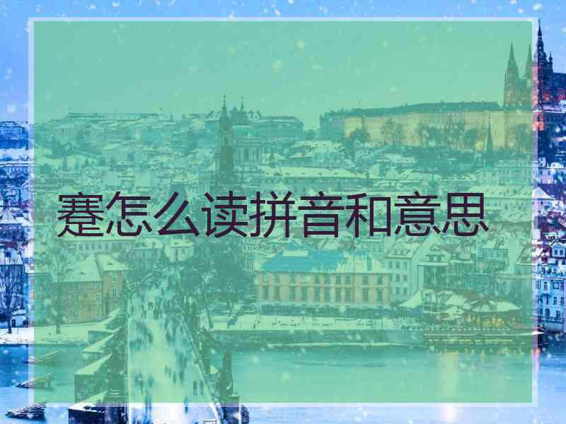 蹇怎么读拼音和意思