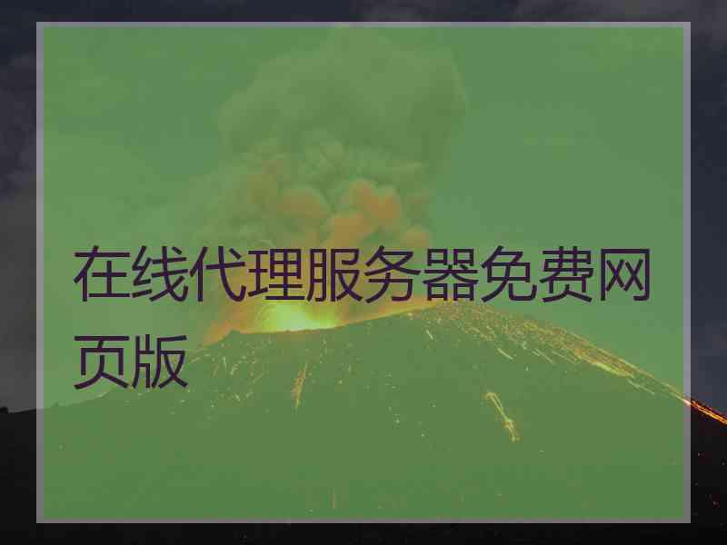 在线代理服务器免费网页版