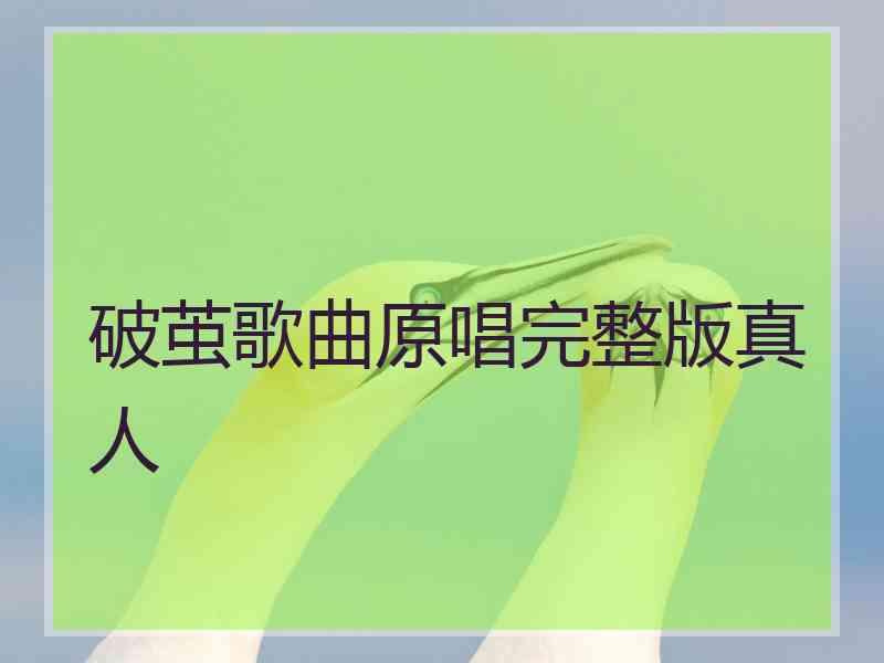 破茧歌曲原唱完整版真人