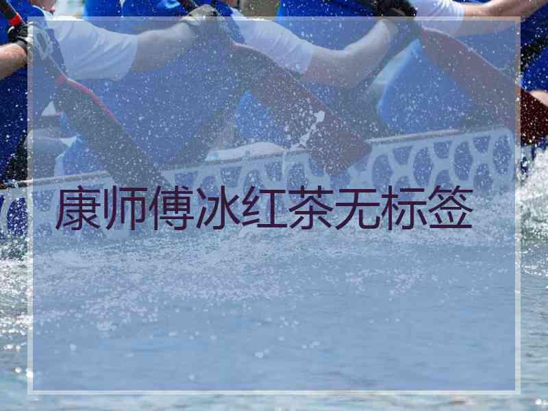 康师傅冰红茶无标签