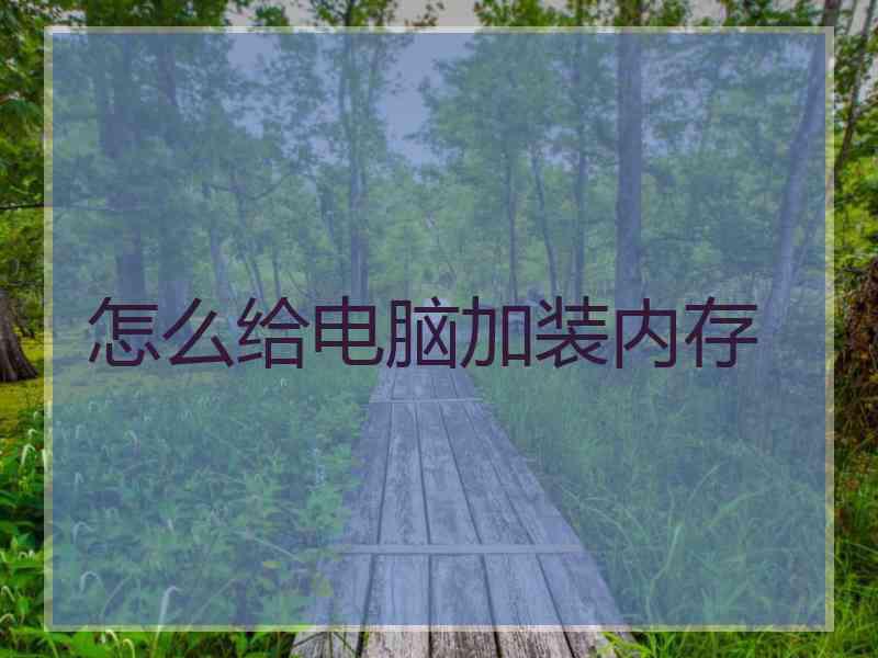 怎么给电脑加装内存