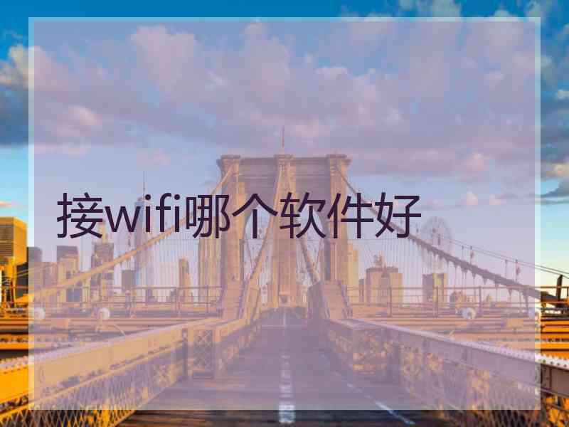 接wifi哪个软件好