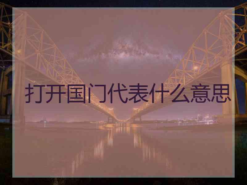 打开国门代表什么意思