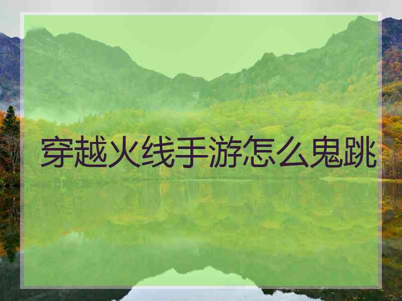 穿越火线手游怎么鬼跳