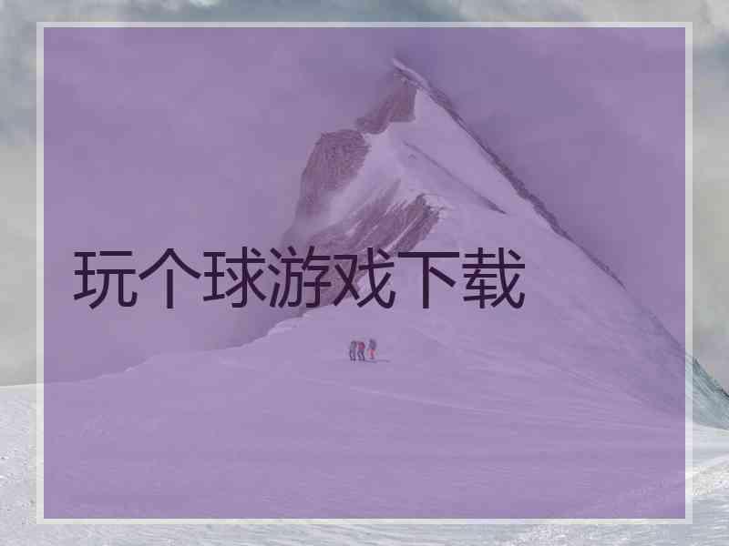 玩个球游戏下载