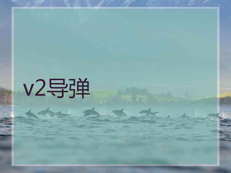 v2导弹