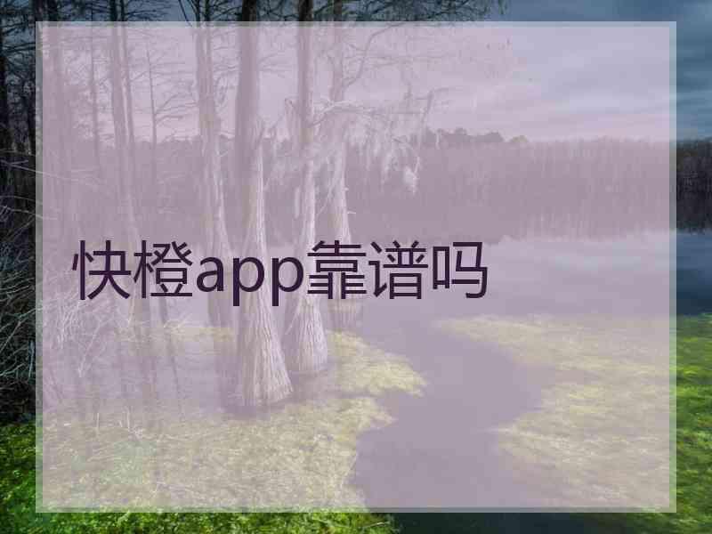 快橙app靠谱吗