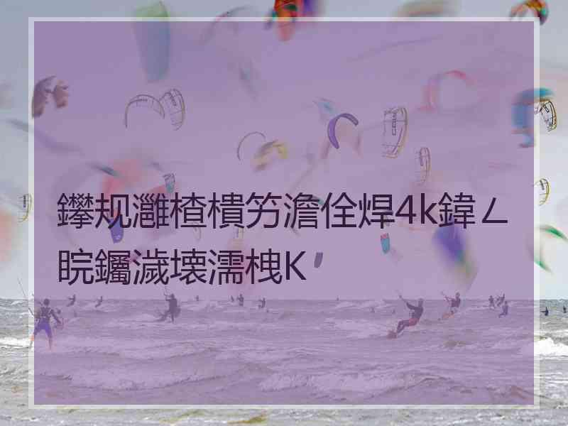 鑻规灉楂樻竻澹佺焊4k鍏ㄥ睆钃濊壊濡栧К